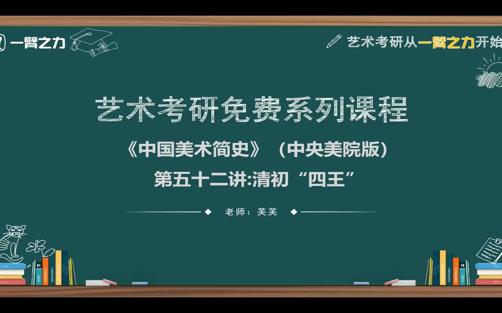 [图]一臂之力艺术考研免费系列课程：中国美术简史（中央美院版）第52讲 清初“四王”