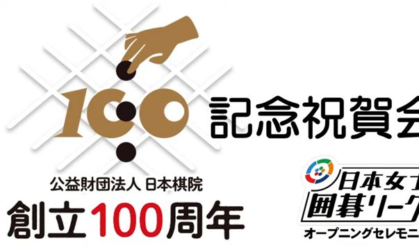 日本棋院创立100周年 记念祝贺会