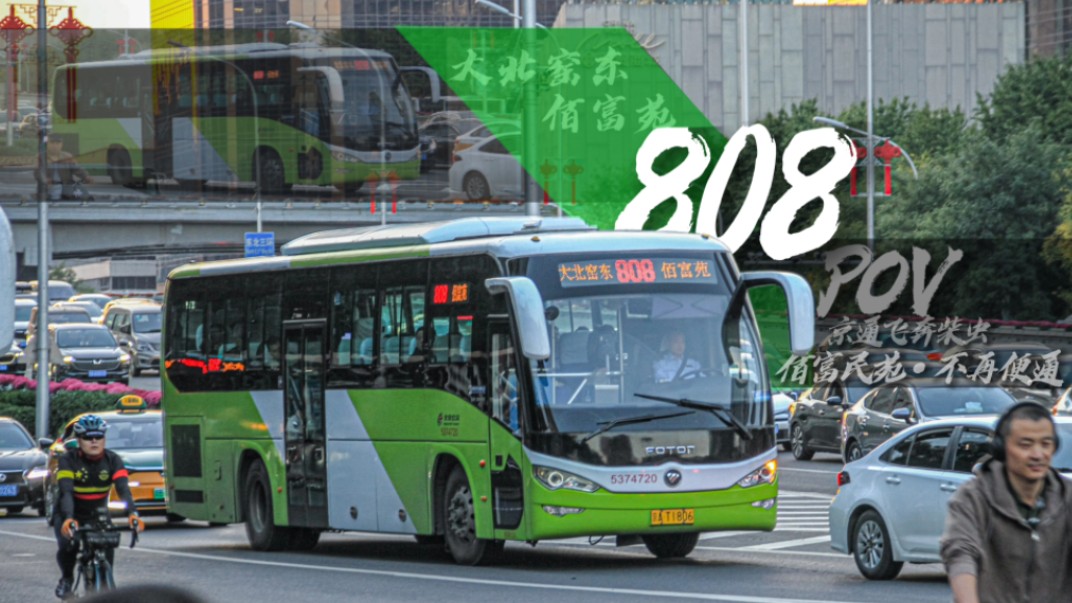 [观赏pov]「佰富民苑·不再便通」北京公交808路前方展望pov(大北窑东