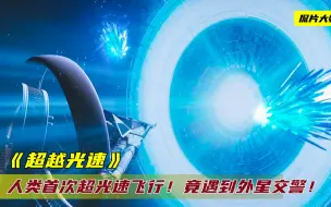 Download Video: 人类终于超越了光速，没想到第一次试飞，就被外星交警拦截了！