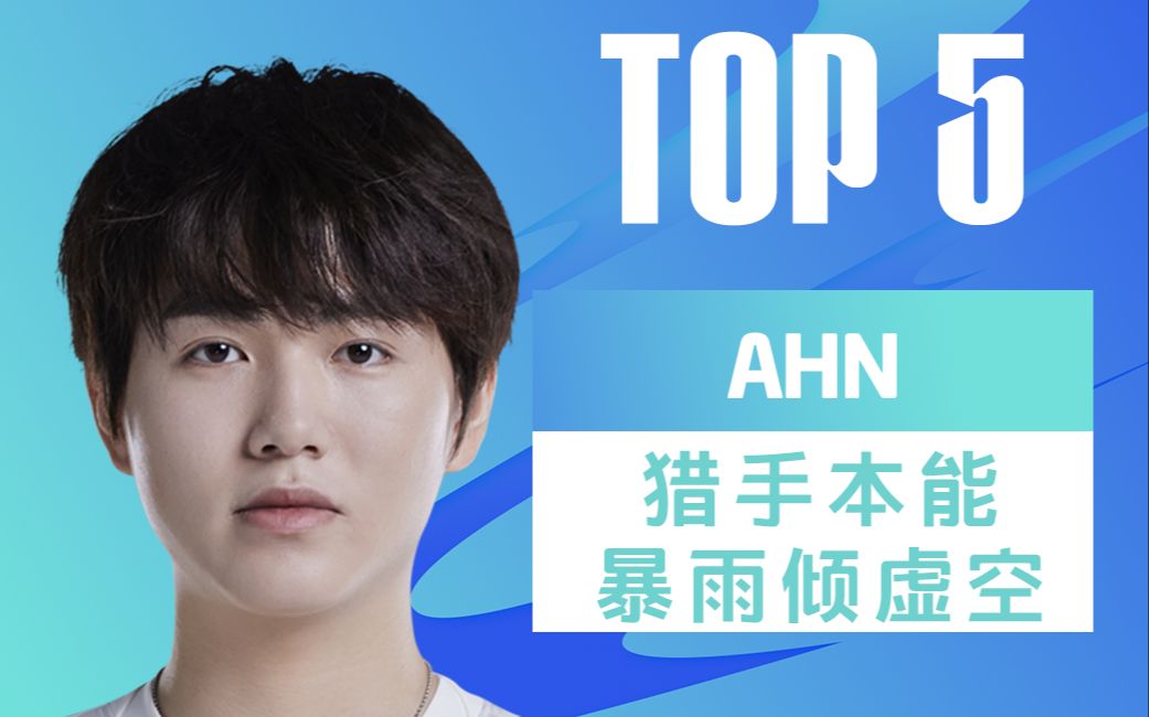 LPL夏季赛TOP5:AHN 猎手本能暴雨倾虚空英雄联盟