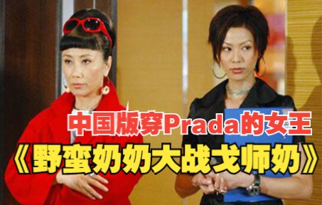 中国版穿Prada的女王,经典港剧《野蛮奶奶大战戈师奶》一口气看完!哔哩哔哩bilibili