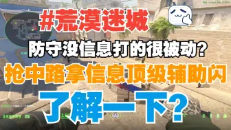 CS2荒漠迷城防守方开局抢中路 顶级辅助闪光弹