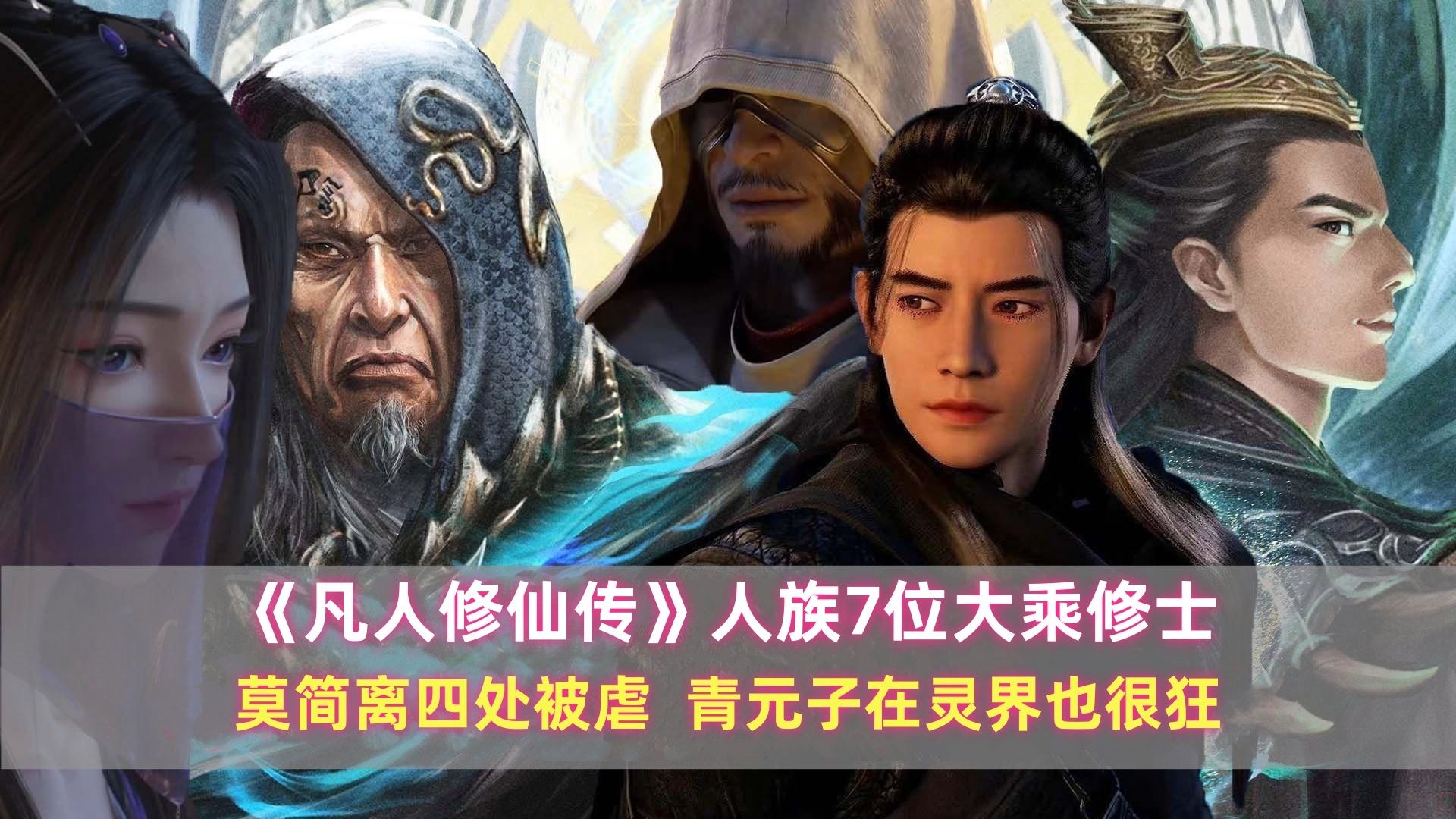 凡人修仙传灵界人族大乘