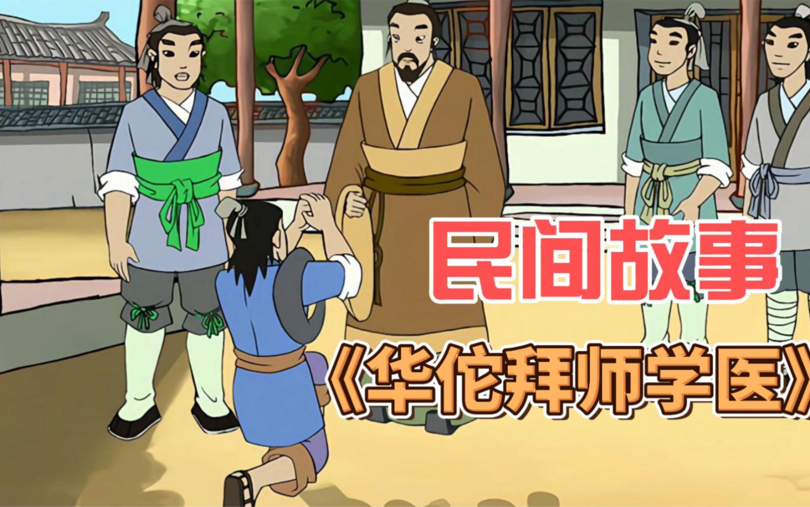 活动  神医华佗拜师学医?民间故事《华佗拜师》