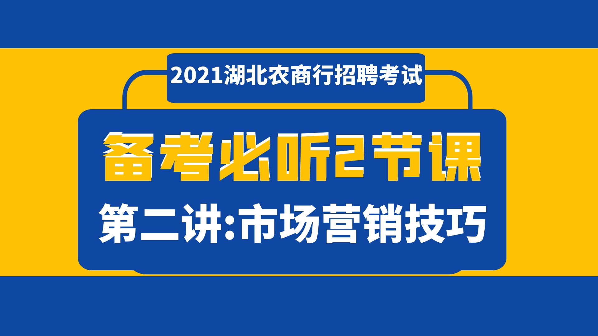 2021湖北农商行招聘考试市场营销技巧哔哩哔哩bilibili