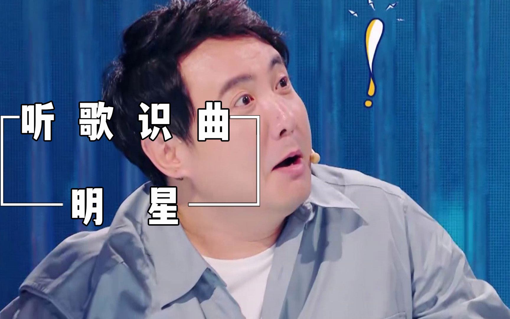 盘点明星听歌识曲搞笑名场面,关晓彤沈腾毕生答案都说了,还是没猜对