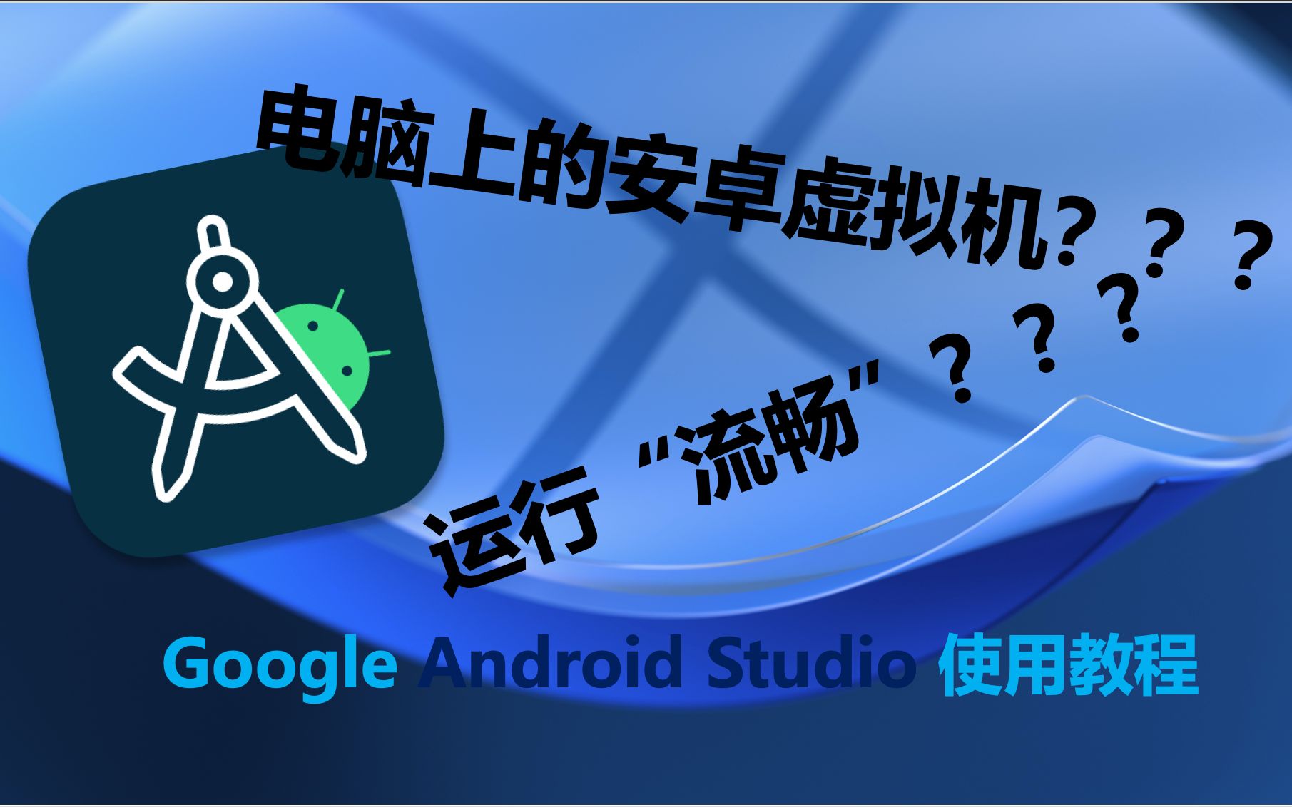 谷歌官方虚拟机,流畅吗,好用吗?###Google Android Studio实用教程哔哩哔哩bilibili