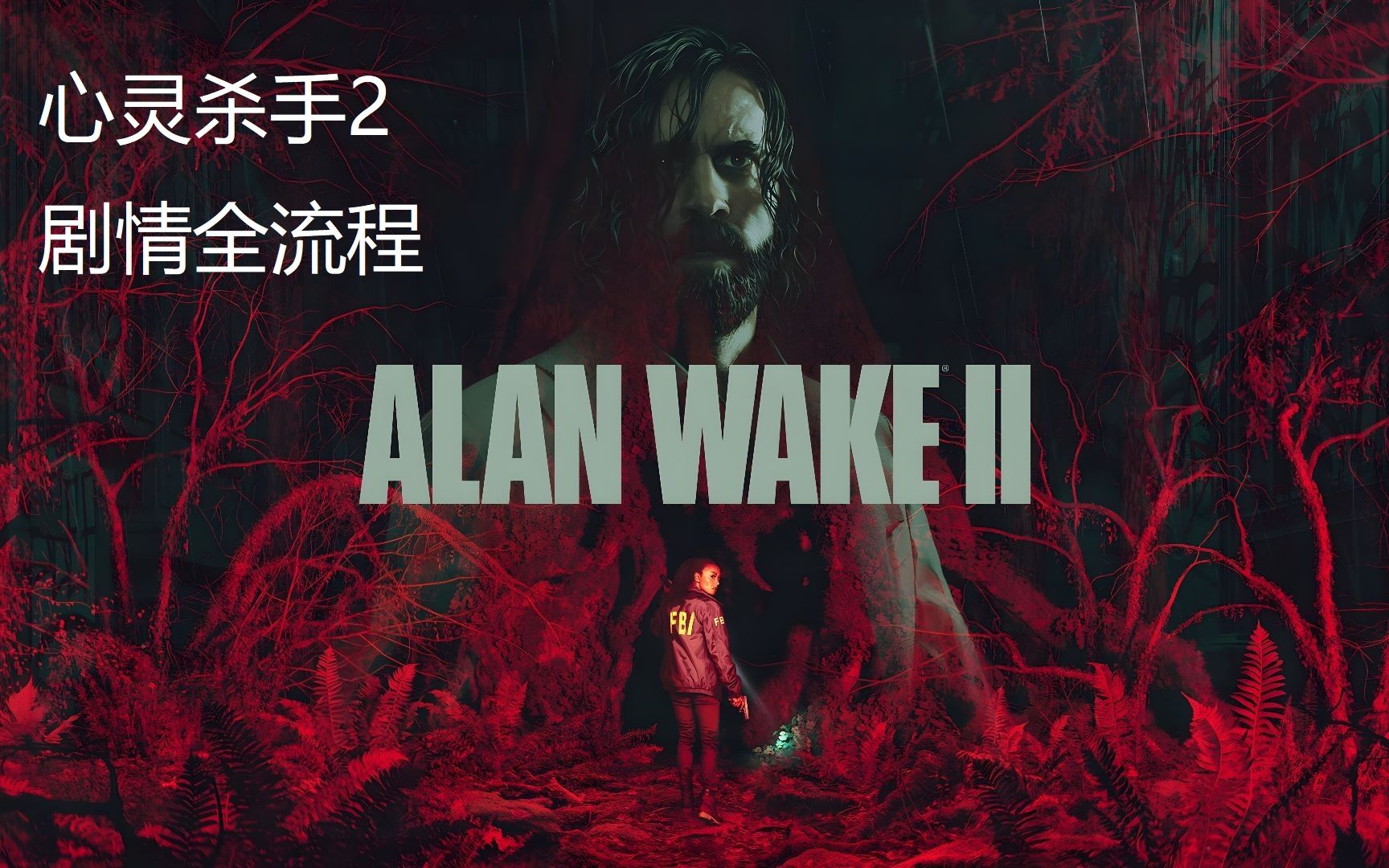 [图]心灵杀手2【ALAN WAKE 2】 剧情全流程 第九期(当地女孩 下)