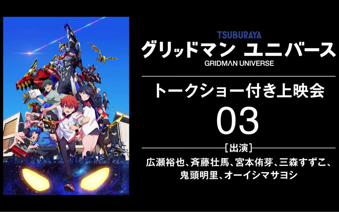 【生肉】『グリッドマン ユニバース』キャストトークショー付き上映会03(出演:広瀬裕也/宫本侑芽/斉藤壮马/三森铃子/鬼头明里/大石昌良)哔哩哔哩...