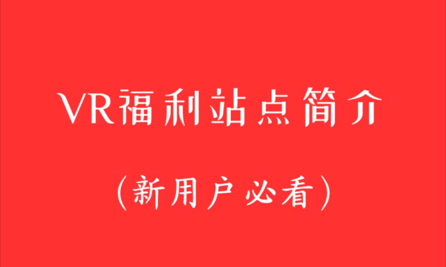 VR视频资源网站推荐,不用在为找不到资源苦恼了!哔哩哔哩bilibili