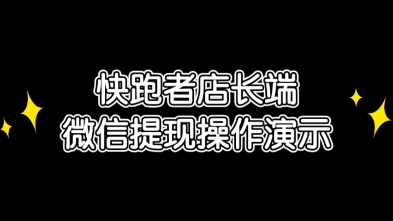 快跑者店长端微信提现流程哔哩哔哩bilibili