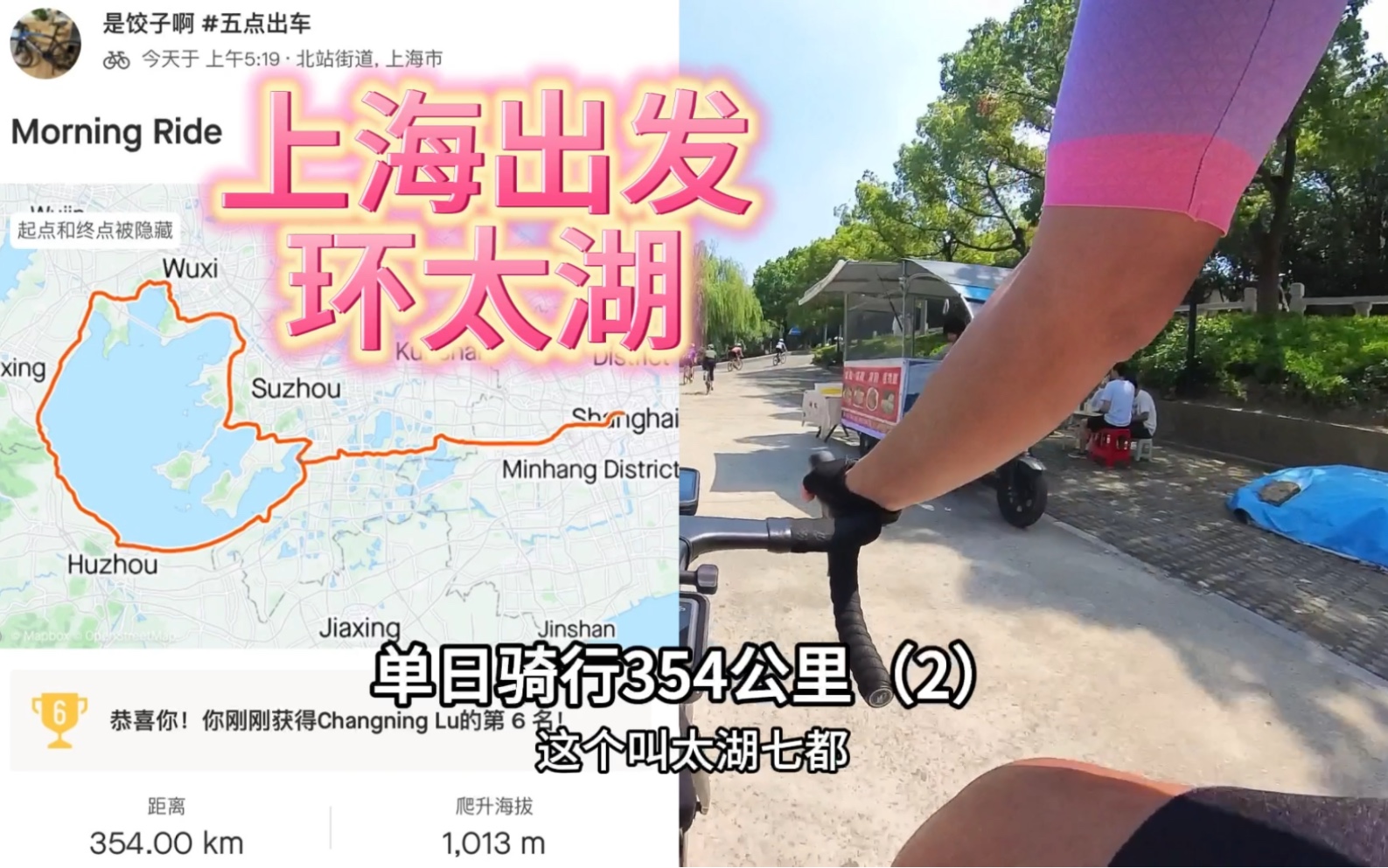 从上海五点出车一天内环太湖354公里是一种什么体验#骑行 #公路车 #太湖 #让骑行成为一种生活 #五点出车哔哩哔哩bilibili