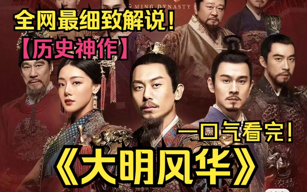 [图]一口气看完4K神作《大明风华》！看绝活哥朱祁镇如何顺风翻盘，真正的战神从不抱怨环境！