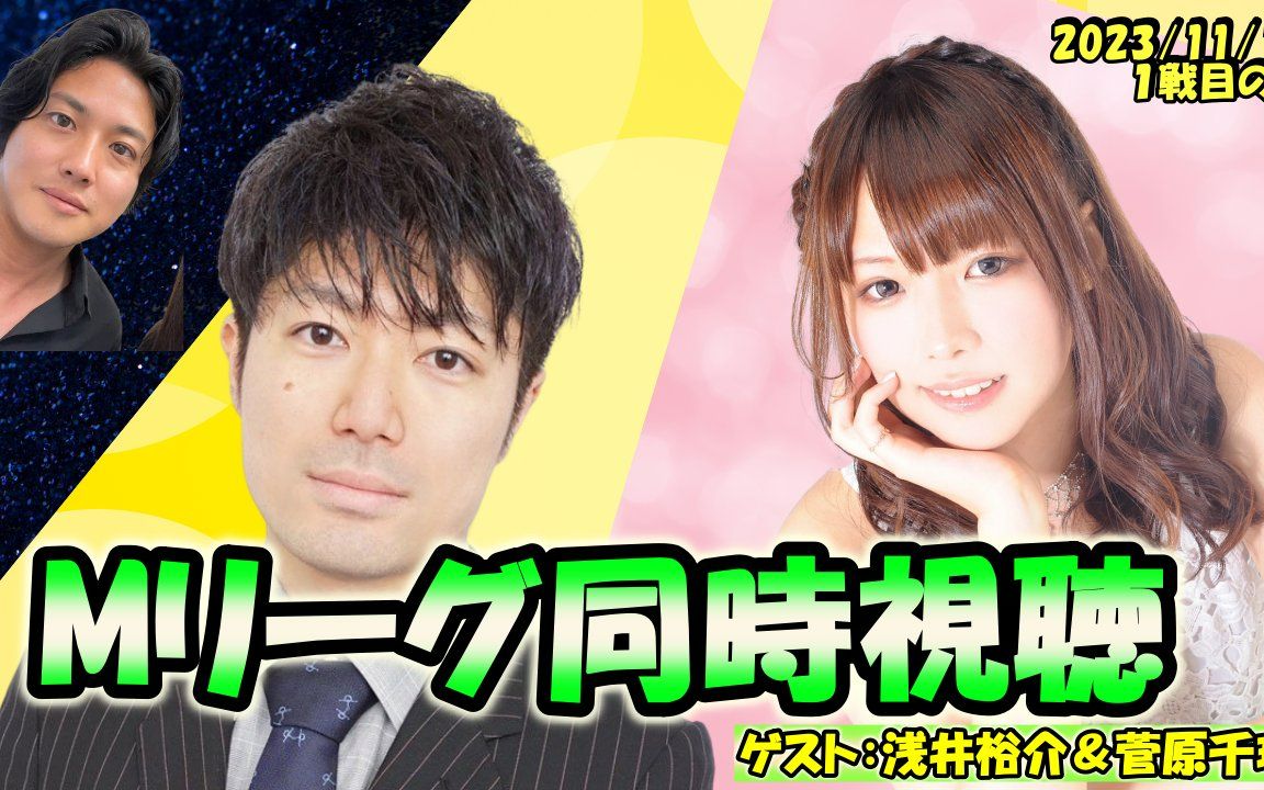 【ml同时观看】20231114 浅井堂岐 with 浅井裕介 菅原千瑛