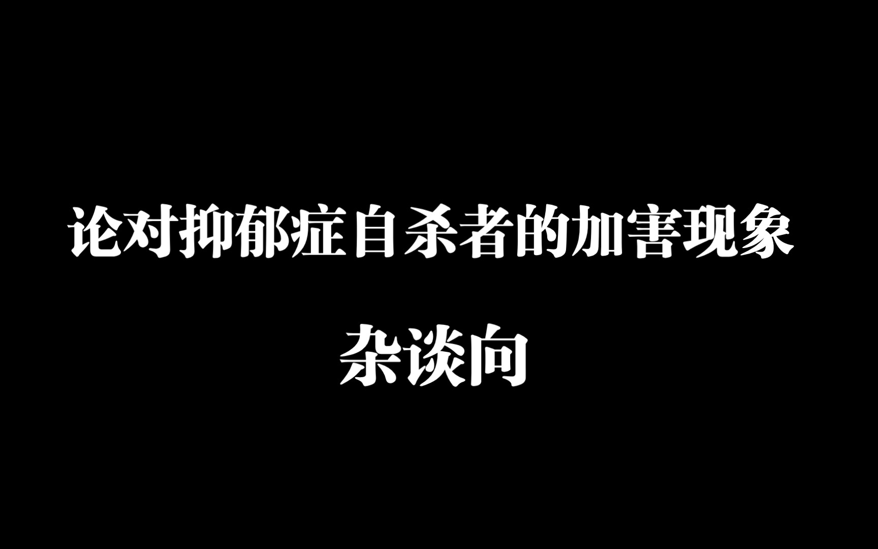 [图]【杂谈】论对抑郁症自杀者的加害现象