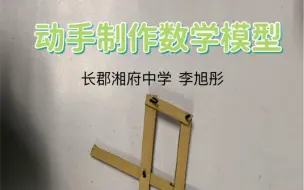 Download Video: 制作数学小教具（四边形不稳定性）