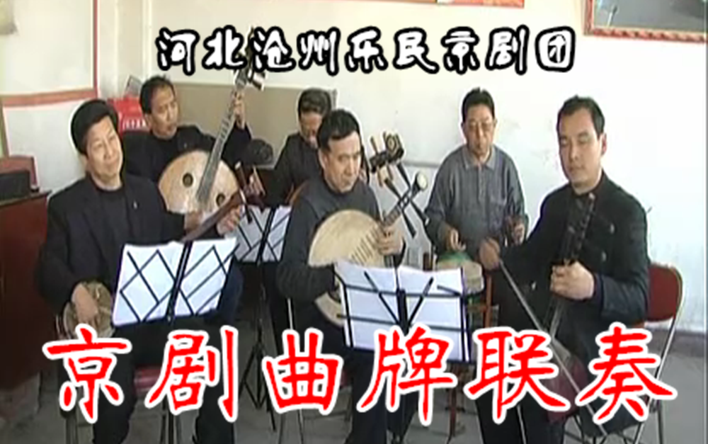 [图]【原来京胡演奏也可以很好听】《京剧曲牌联奏》 河北沧州乐民京剧团演奏