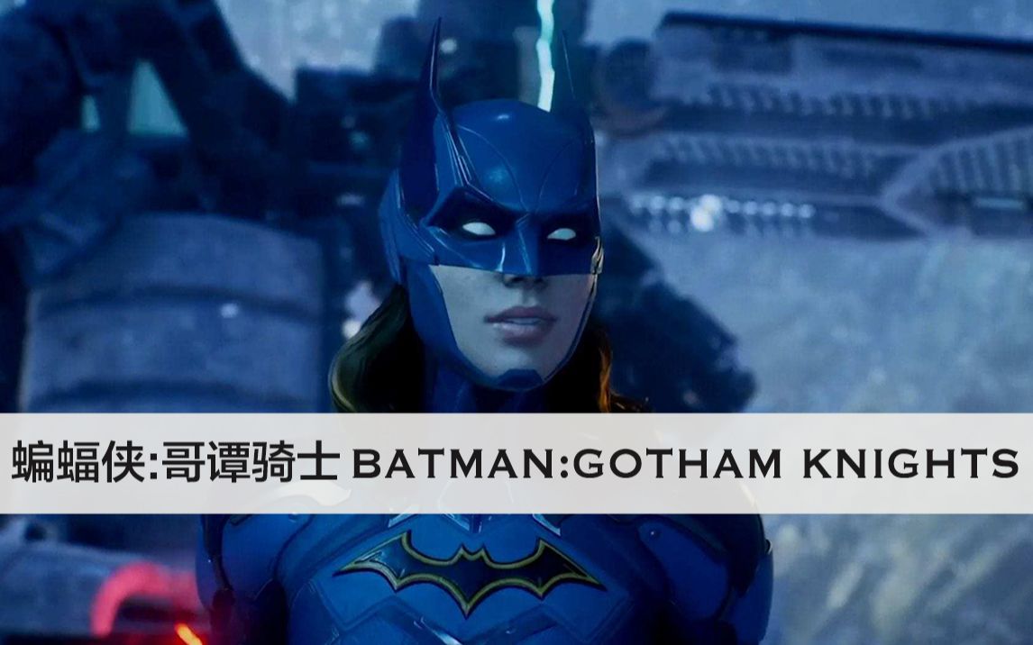 [图]「蝙蝠侠：哥谭骑士」实机游玩预告演示 BATMAN GOTHAM KNIGHTS