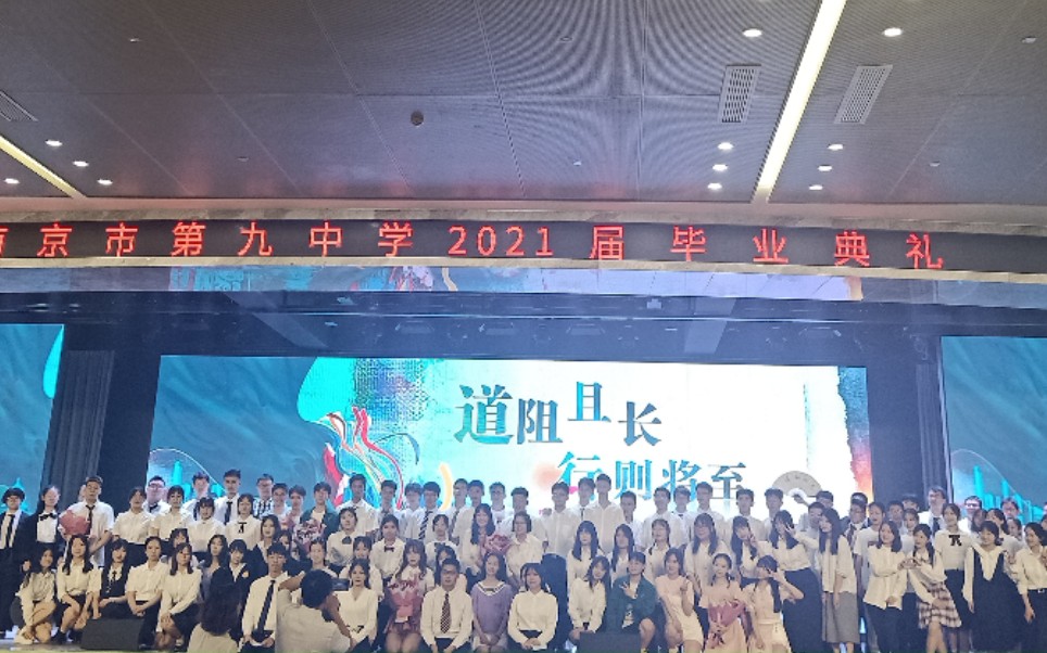 南京市第九中学2021届毕业典礼哔哩哔哩bilibili