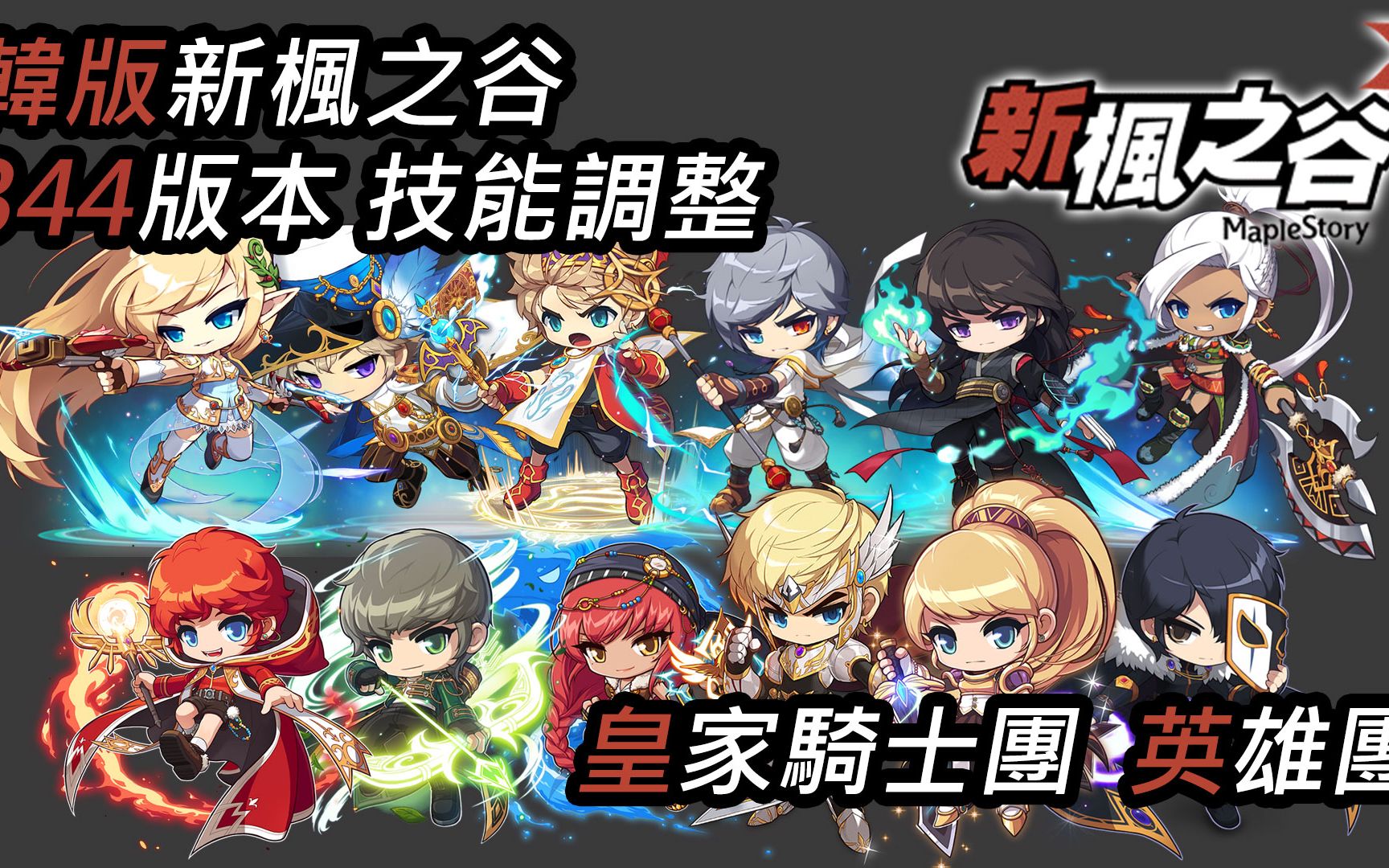 [keitei] 韩服 冒险岛 - 344技能调整 冒险骑士团 英雄团