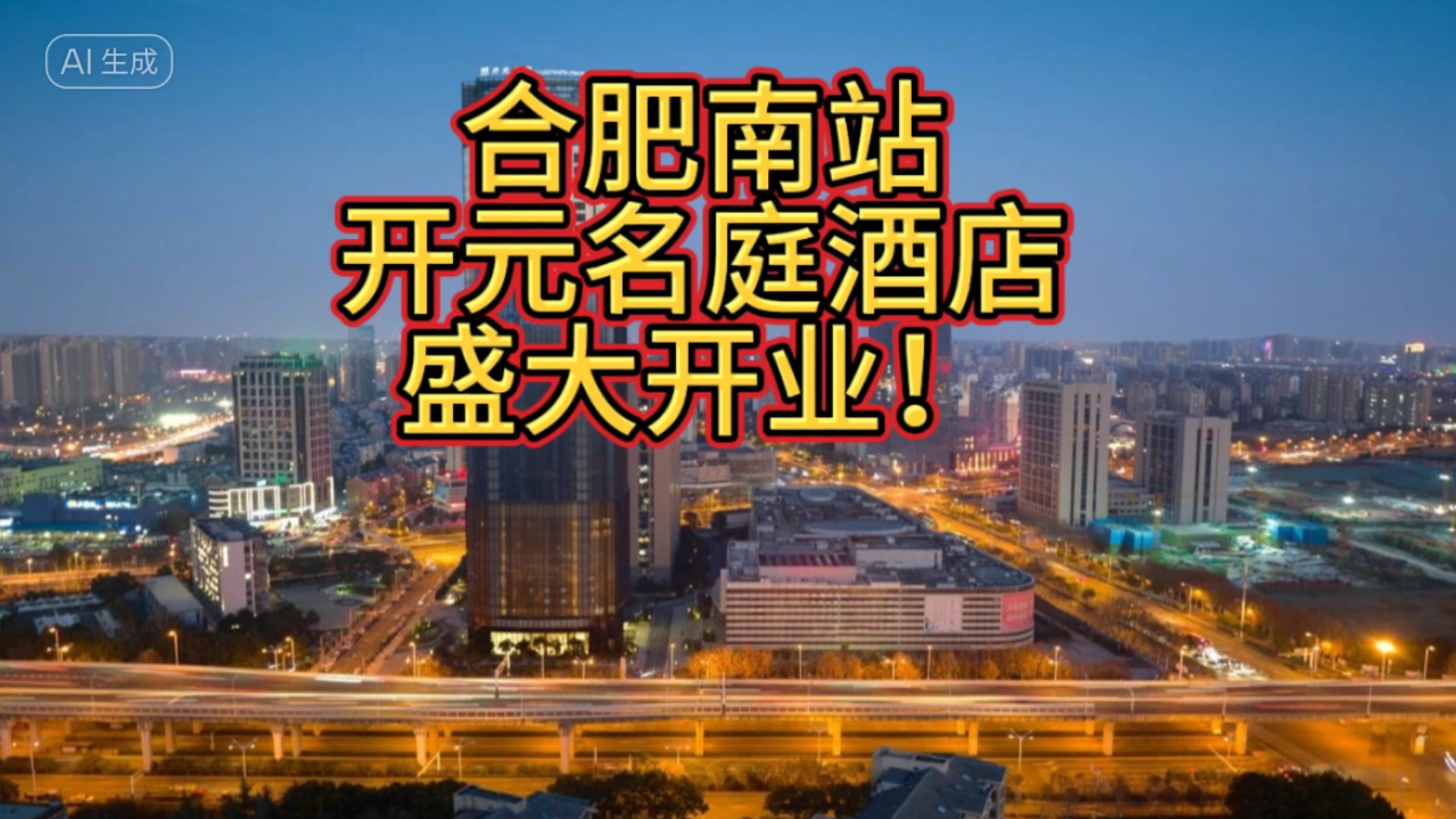合肥南站开元名庭酒店盛大开业!