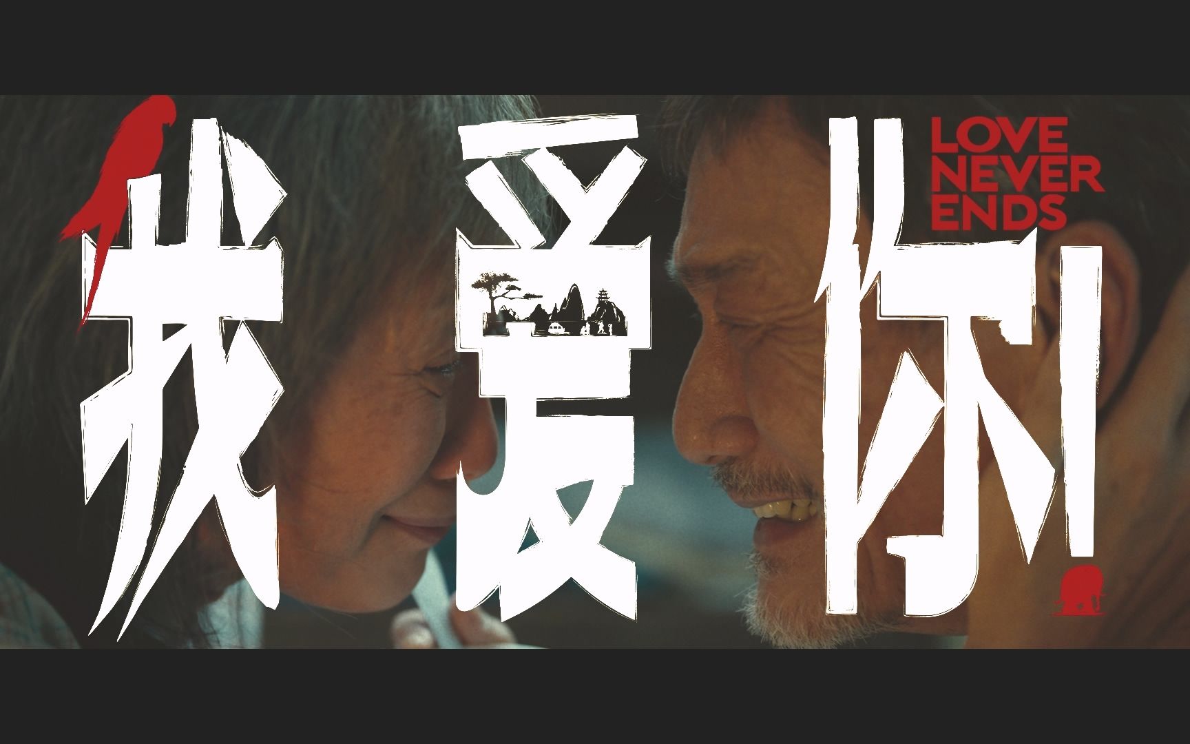 超高清宽幅中字预告《你咪理,我爱你!》