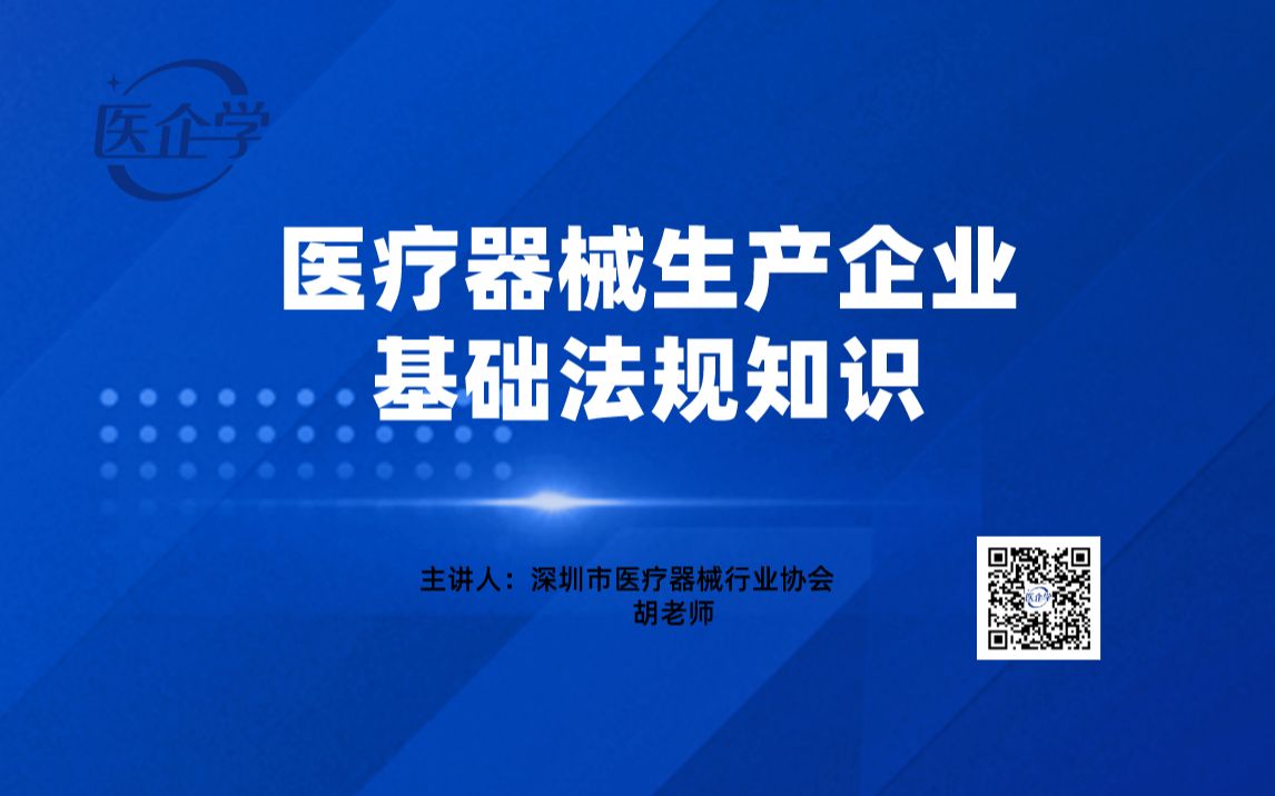 医疗器械生产企业基础法规知识课程哔哩哔哩bilibili