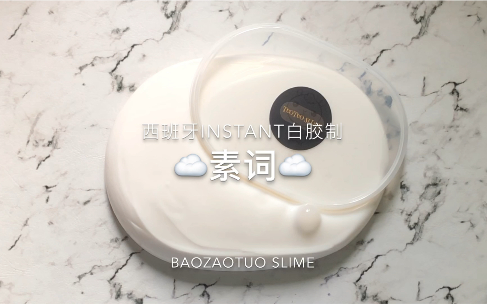 「羊驼slime」西班牙instant白胶制素词哔哩哔哩bilibili