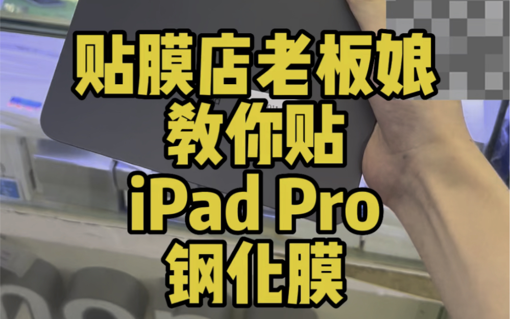 ipadpro钢化膜怎么贴?ipad贴膜教程,ipad贴什么膜比较好?宁波哪里能贴ipad钢化膜?宁波蓝猩钢化膜专卖店#宁波二手ipad 宁波二手ipadpro哔哩哔哩...