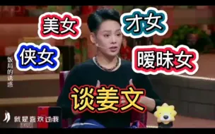 下载视频: 五个名女人聊姜文，一点面子没留，扒了个精光