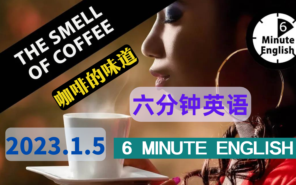 [图]【2022.12.27】六分钟英语 咖啡的味道 The smell of coffee - 6 Minute English