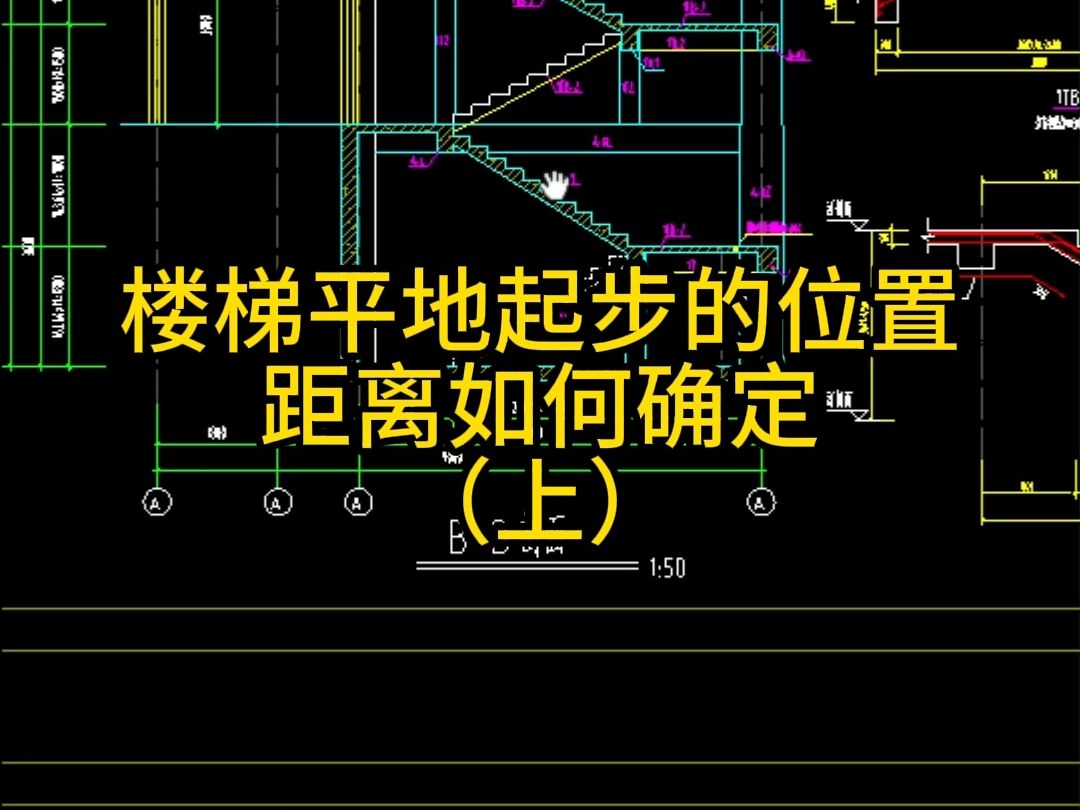 楼梯平地起步的位置距离如何确定(上)
