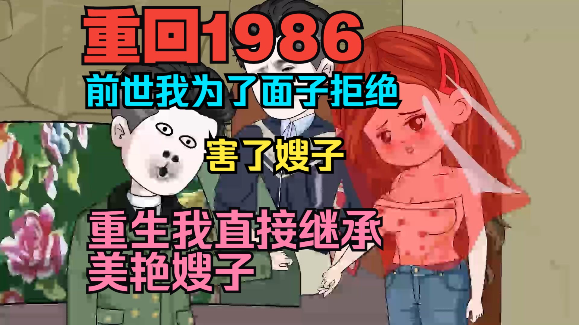 《重回1986》大哥临终前把嫂子托付给我,我毫不犹豫欣然接受,只因嫂子跟了我才会幸福!哔哩哔哩bilibili