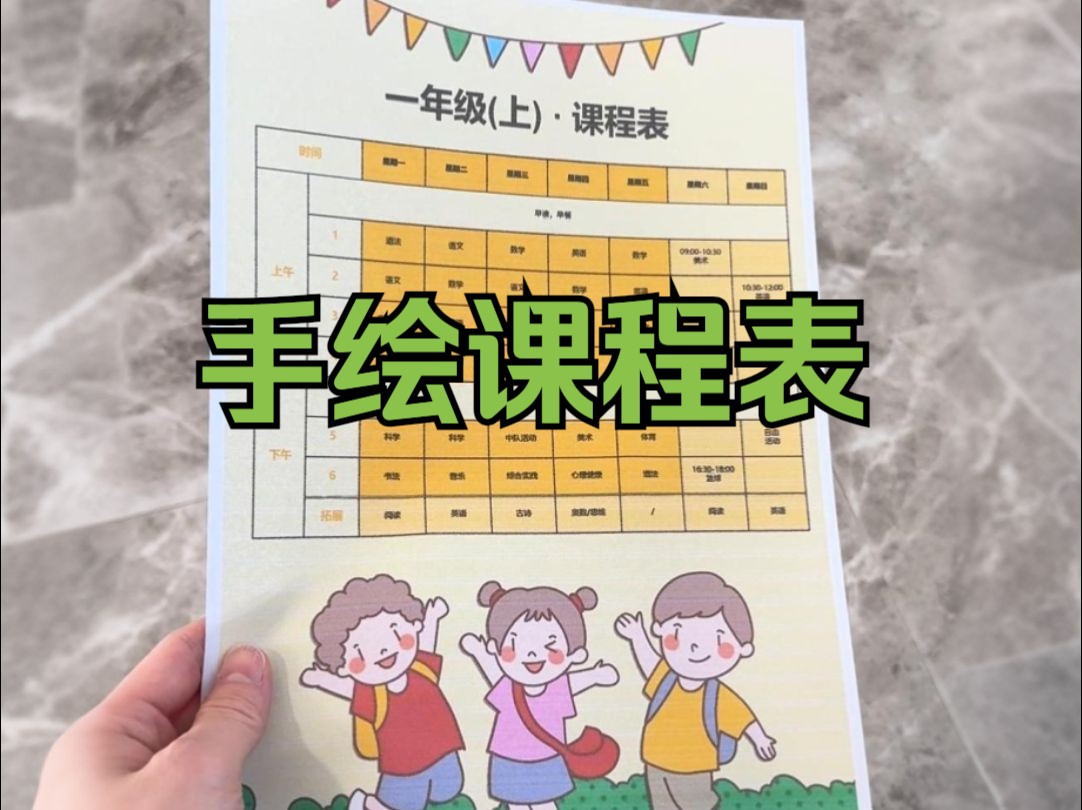 开学了,恭送神兽的同时,给你们手绘了一个课程表,学习的心情都变好了叭~哔哩哔哩bilibili