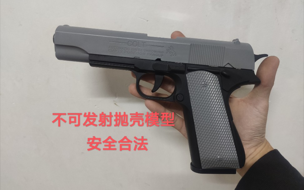 [图]鸡鸽 汇易M1911反吹自动回膛空挂抛壳玩具模型