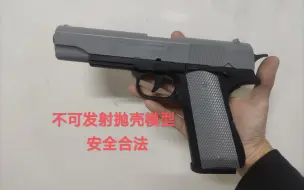 Download Video: 鸡鸽 汇易M1911反吹自动回膛空挂抛壳玩具模型