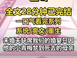 下载视频: 【全文已完结】未婚夫缺席我们的婚宴，只因他的小青梅梦到死去的母亲。 「诗晴需要我陪，这里你自己处理好。」 清冷仙尊未婚夫抱着小青梅，对我冷淡地说。