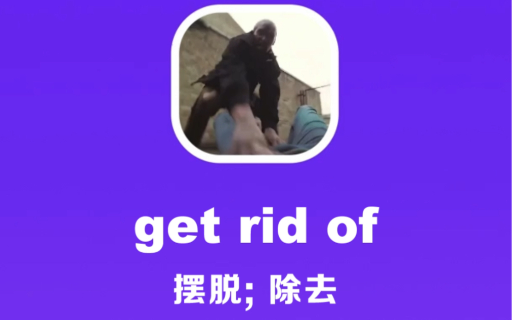 get rid of:摆脱,除去哔哩哔哩bilibili