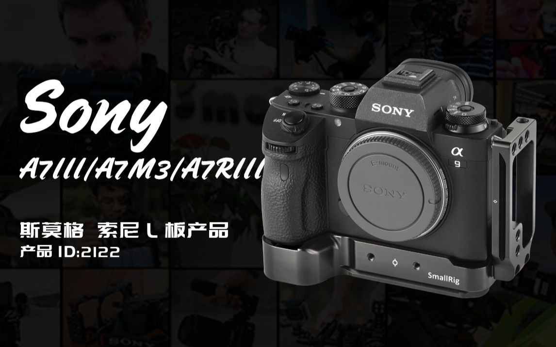 可快速实现抖音竖拍的SONY A73/A9系列通用L板,这个安利请收下!哔哩哔哩bilibili