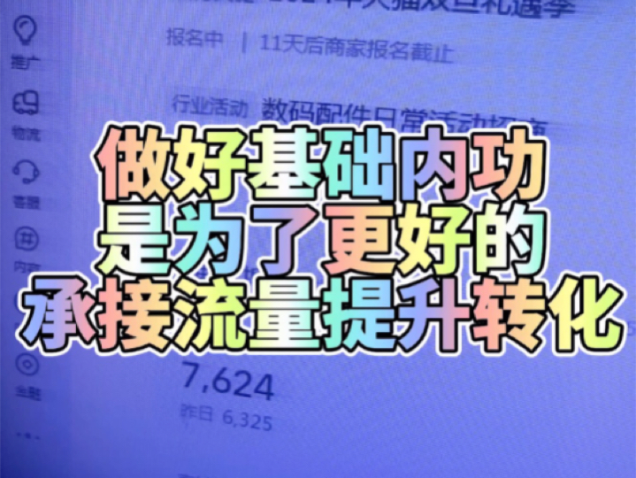 2024年要想做好网店基础内功很重要那些高喊基础内功不重要的人,那些说这些都是十年前的玩法的人,本质都是不会运营的人,那才是真正落后的人哔哩...