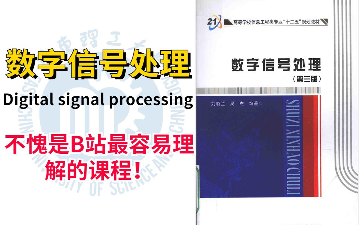 [图]你在担心【数字信号处理】听不懂吗？我敢说这门课程只需要一遍就能让你收货满满，打破你学习数字信号处理的难点！看完绝对让你对课程好评满满