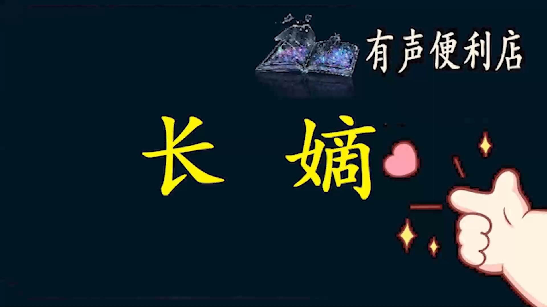 长嫡【免费点播有声书】哔哩哔哩bilibili