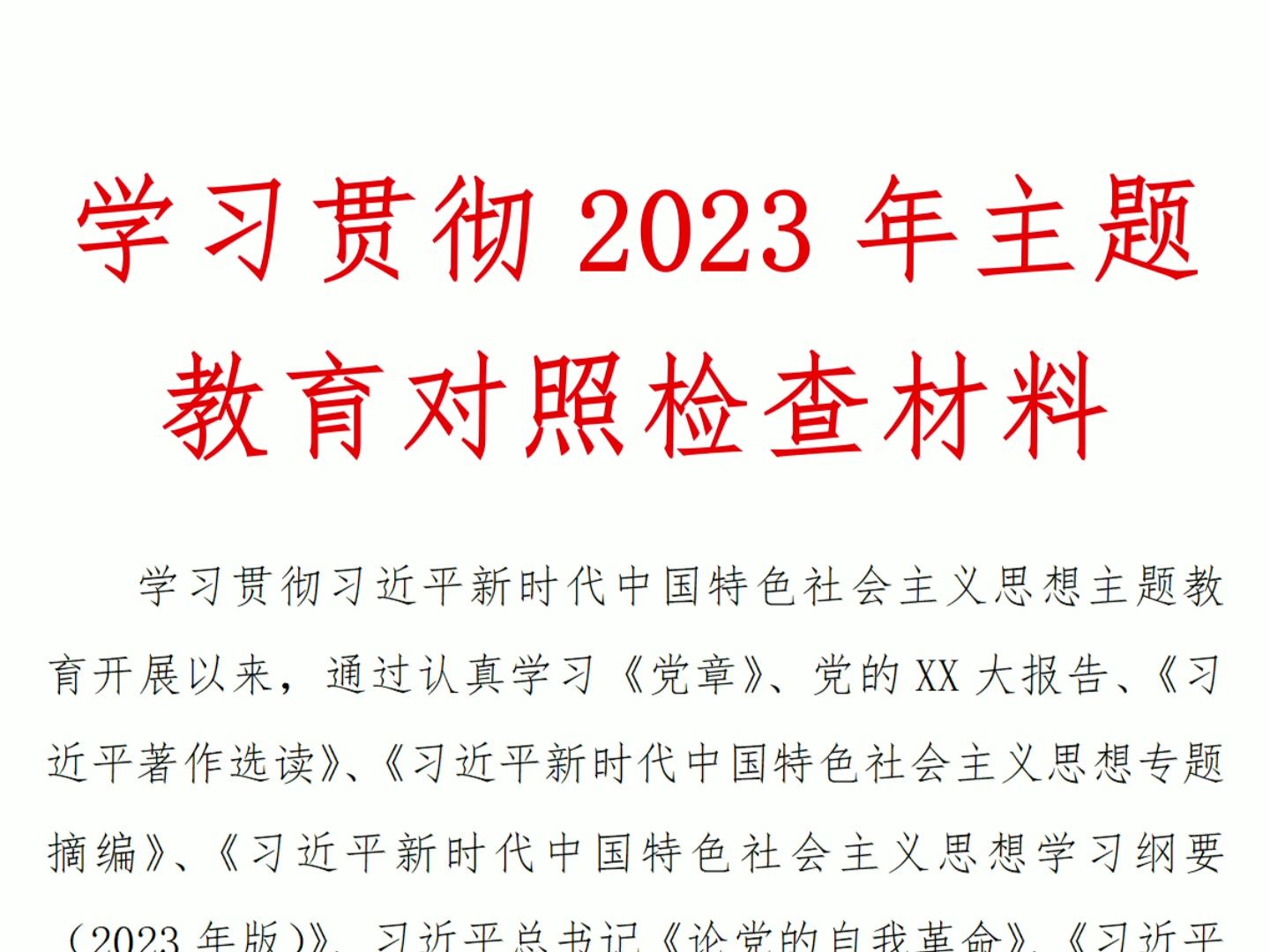 学习贯彻2023年主题教育对照检查材料