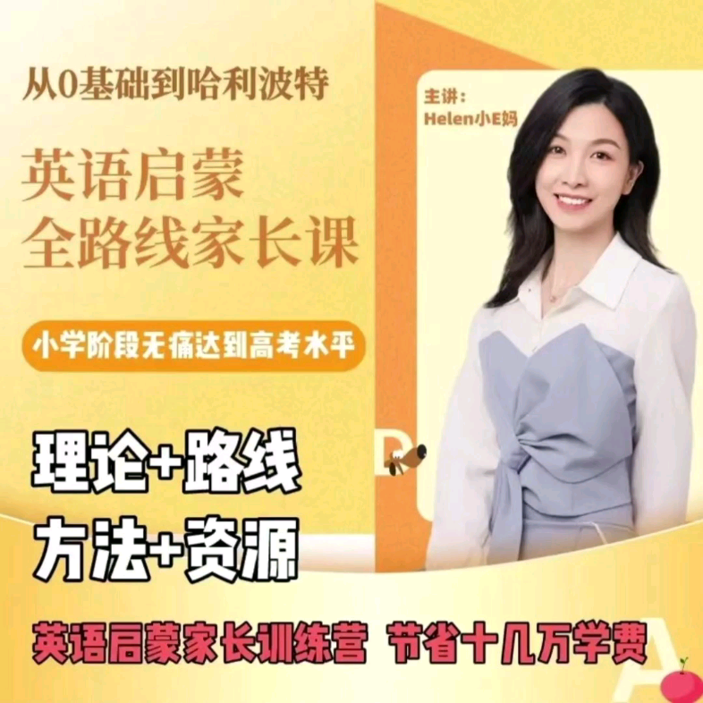 [图]Helen小E妈英语启蒙方法+计划系统家长课从0基础到哈利波特