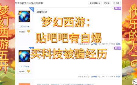 梦幻西游:贴吧吧友自爆买科技被骗经历哔哩哔哩bilibili梦幻西游