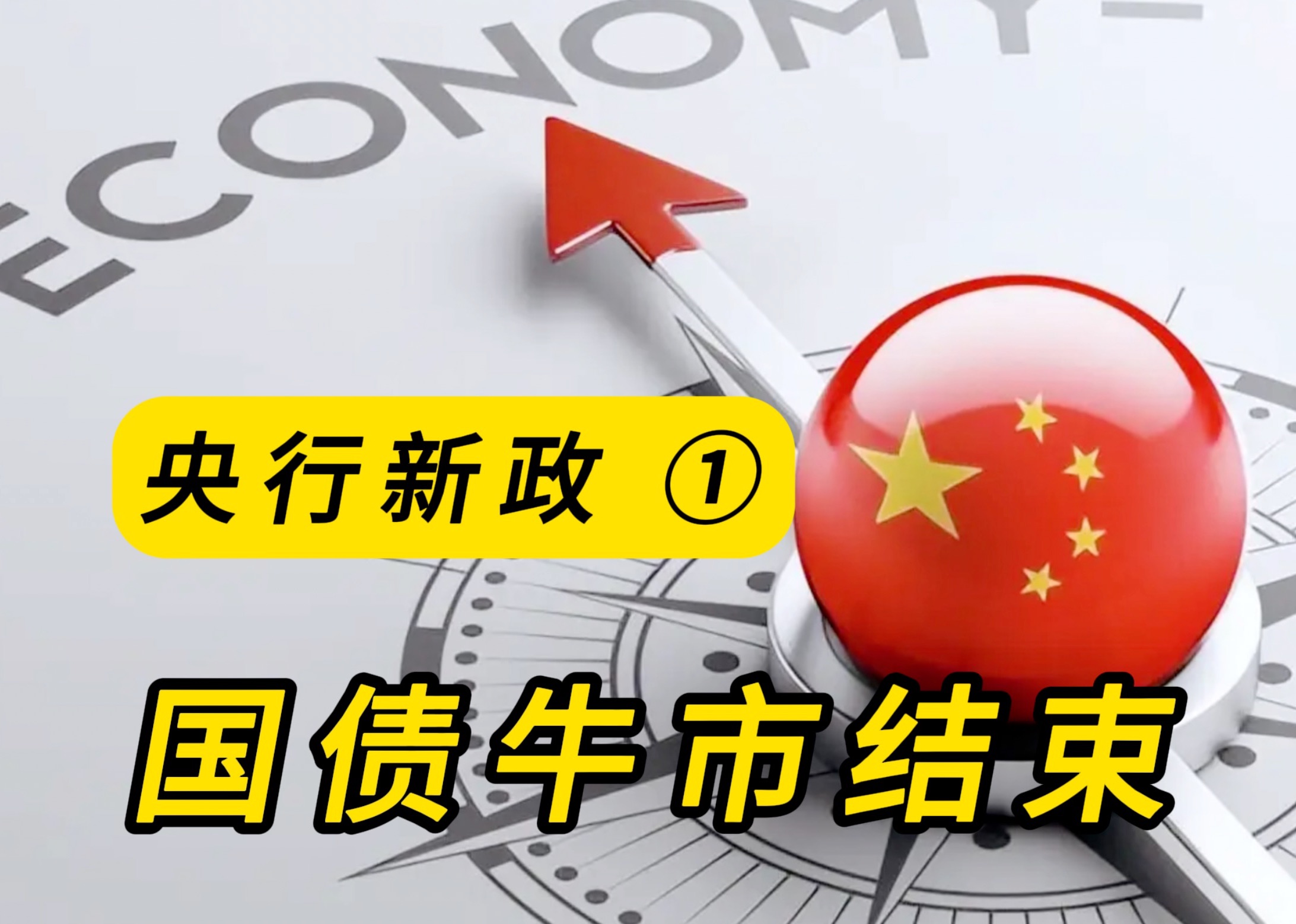 央行新政① 国债牛市歇菜了 股市会怎么样? 中国的外汇储备你觉得够吗?哔哩哔哩bilibili