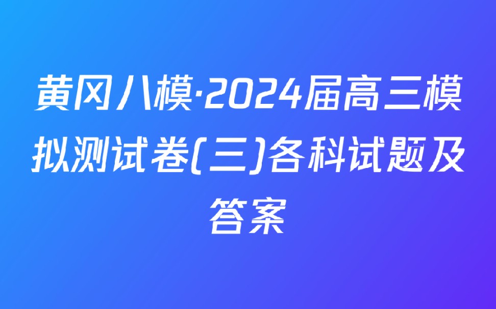 [图]黄冈八模·2024届高三模拟测试卷(三)各科试题及答案