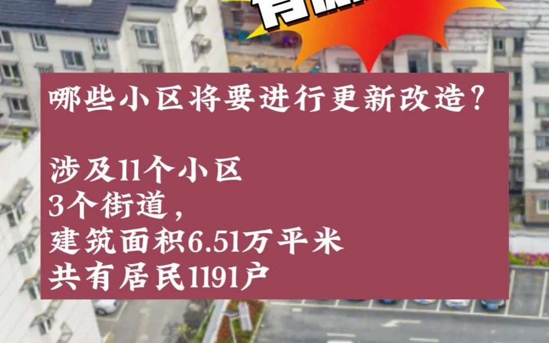 和平区老旧小区改造项目计划公布!涉及11个小区,建筑面积6.51万平米,共有居民1191户,开看看有没有你家!哔哩哔哩bilibili