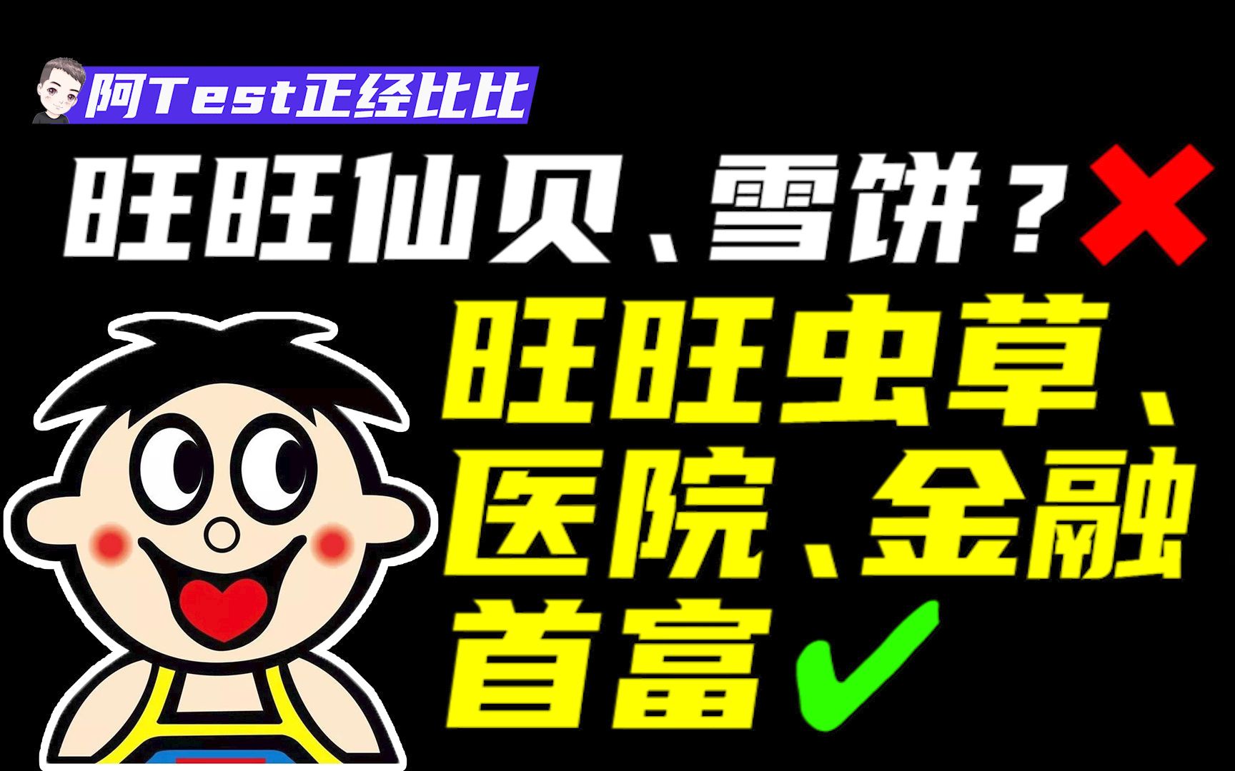 广告最魔性,跨界最任性,旺旺到底有多牛X?【阿Test正经比比】哔哩哔哩bilibili